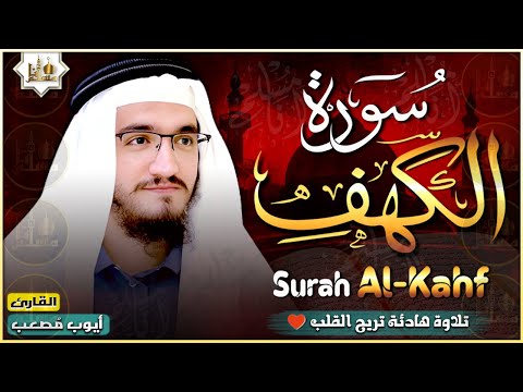 سورة الكهف كاملة تلاوة هادئة تريح الاعصاب وتهدئ النفس ❤ Sourate al kahf Beautiful Recitation