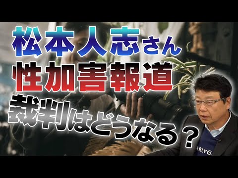 松本人志さん性加害報道 / 名誉毀損裁判をする意味