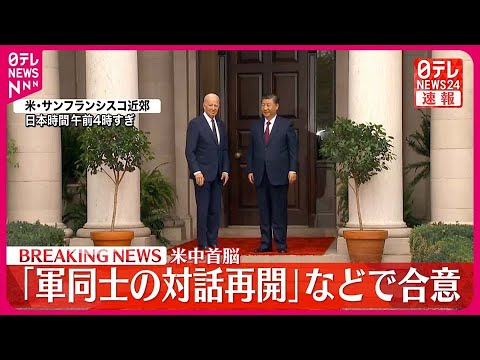 【速報】アメリカ・中国首脳  &amp;ldquo;軍同士の対話再開&amp;rdquo;などで合意