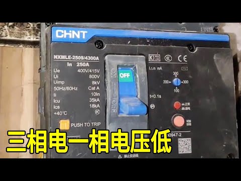 Cable three-phase one-phase voltage is too low