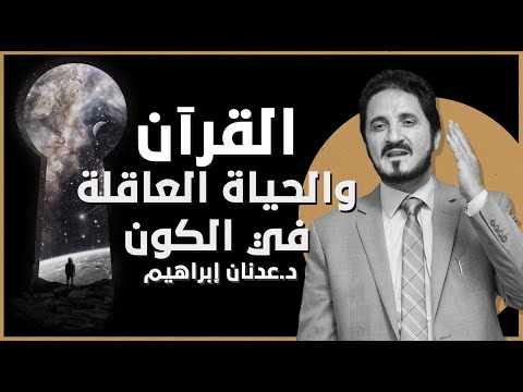 القرآن والحياة العاقلة في الكون l د.عدنان إبراهيم