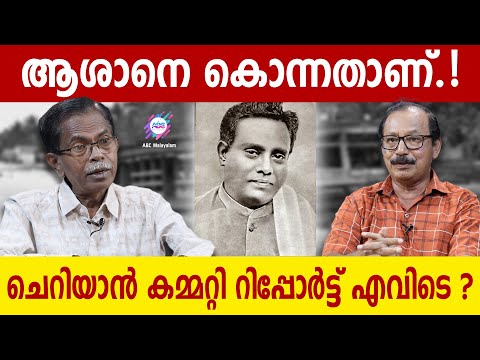 ആശാന്റെ മരണം : FIR പോലും കാണാനില്ല!| ABC MALAYALAM | TG MOHANDAS | P SUJATHAN