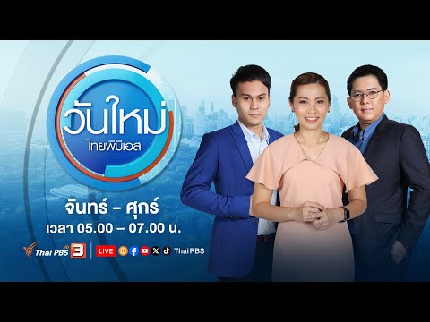 วันใหม่ ไทยพีบีเอส | 5 ม.ค. 67