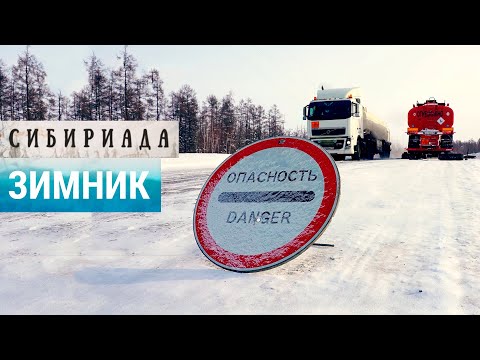 Суровый зимник: жизнь и смерть на ледяных дорогах Сибири и Дальнего Востока | СИБИРИАДА