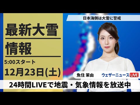 【LIVE】最新気象・大雪情報 2023年12月23日(土)/〈ウェザーニュースLiVEモーニング〉