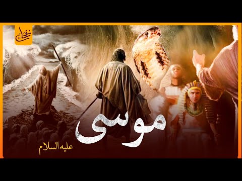 قصص القرآن - قصة سيدنا موسي عليه السلام كاملة من البداية للنهاية - ولماذا ضرب ملك الموت وفقأ عينه؟!