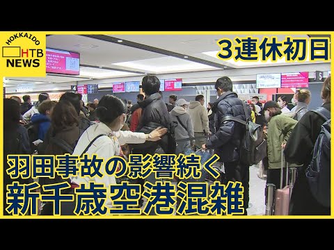 「予約はしていたが突然欠航になった&hellip;。」３連休初日　新千歳空港混雑&hellip;羽田の衝突事故の影響も続く