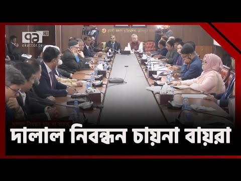 বাড়বে ব্যয়,তাই দালাল নিবন্ধন চায়না বায়রা | News | Ekattor TV