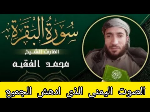 سورة البقرة كاملة القارئ محمد الفقيه لطرد الشياطين والرقية surah al baqara  Muhammad Al-Faqih