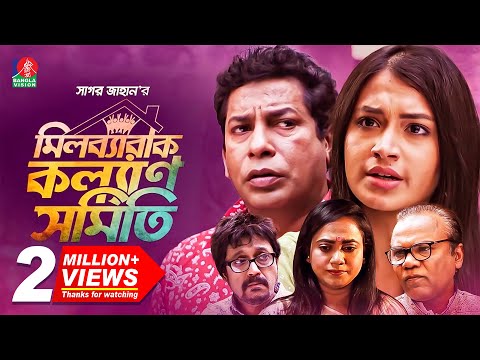 মিলব্যারাক কল্যাণ সমিতি | Full Drama | Mosharraf Karim | Tasnia Farin | EID NATOK 2021