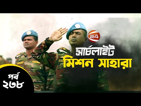 মিশন সাহারা | সার্চলাইট | SearchLight | সার্চলাইট | 14 July 2023 | Channel 24