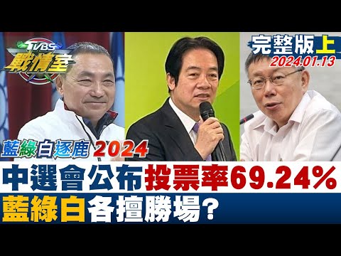 【完整版上集】逐鹿2024中選會公布投票率69.245% 藍綠白各擅勝場? TVBS戰情室 20240113