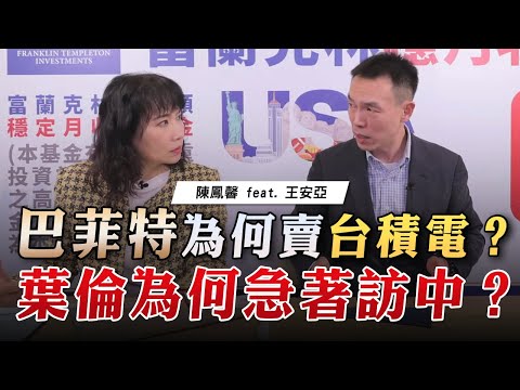 '23.02.16【觀點│正經龍鳳配】巴菲特為何賣台積電？葉倫為何急著訪中？