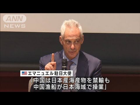 米駐日大使　処理水放出で中国の対応に疑問(2023年9月23日)