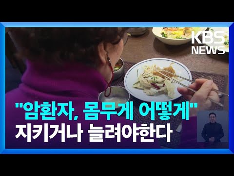 &lsquo;암환자, 몸무게 어떻게?&rsquo;&hellip;지키거나 늘려야 생존율&uarr; / KBS  2023.12.18.