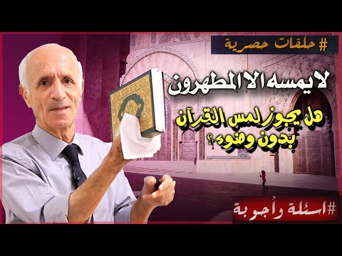 تفسير: لا يمسه الا المطهرون - الفرق بين اللمس والمس - هل يجوز لمس كتاب الله بدون وضوء ؟ - د.كيالي