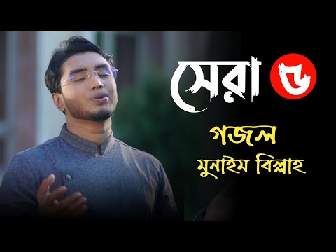 মোন শীতল করে নেয়ার মতো সেরা ৫টি গজল♪ মুনাইম বিল্লার | Top 5 islamic song♪ munaim billah | Meherban |