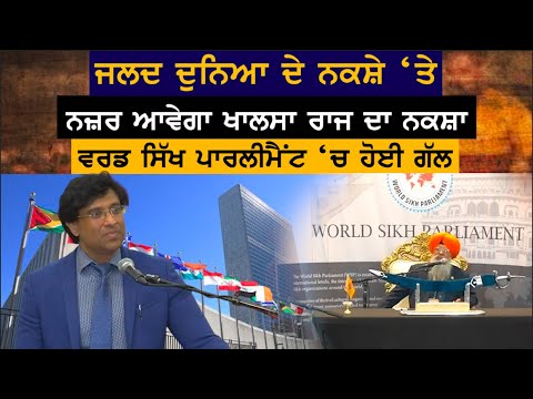 ਜਲਦ World Map 'ਤੇ ਨਜ਼ਰ ਆਵੇਗਾ Khalsa Raj ਦਾ ਨਕਸ਼ਾ World Sikh Parliament 'ਚ ਹੋਈ ਗੱਲ