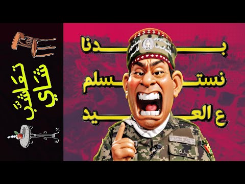 {تعاشب شاي}(1653) بدنا نستسلم ع العيد!