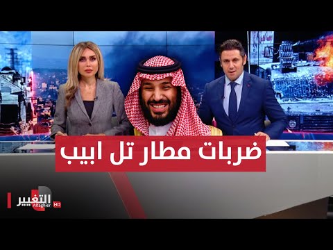 عشرات الصواريخ تضرب مطار تل أبيب و بن سلمان يتحرك نحو غزة | الحصاد الإخباري