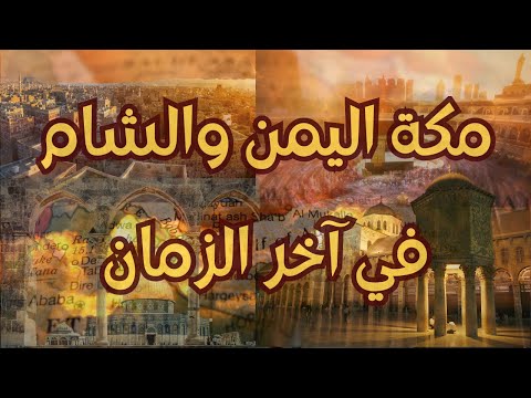 مكة اليمن والشام في آخر الزمان الأحداث الأخيرة التي بدأت بالظهور