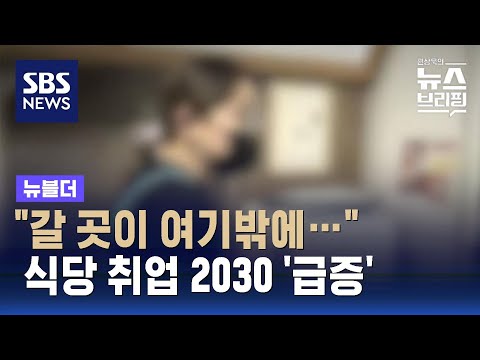 &quot;갈 곳이 여기밖에&quot;...식당 취업 2030 급증, 무슨 일? / SBS / 뉴블더