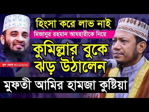 কুমিল্লার মাঠিতে কঠিন হুংকার দিলেন মিজানুর রহমান আযহারীকে নিয়ে মুফতী আমির হামজা