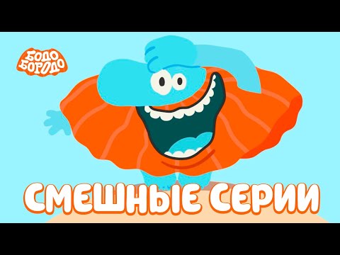 Самые смешные серии - Бодо Бородо | мультфильмы для детей 0+