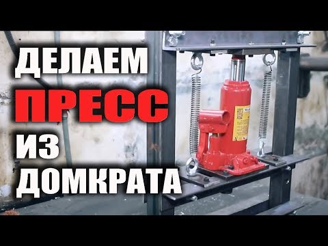 Как сделать пресс из домкрата / Гидравлический пресс своими руками