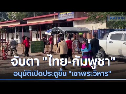 จับตา &quot;ไทย-กัมพูชา&quot; อนุมัติเปิดประตูเหล็กขึ้น &quot;เขาพระวิหาร&quot; | เนชั่นทันข่าวเที่ยง | NationTV22