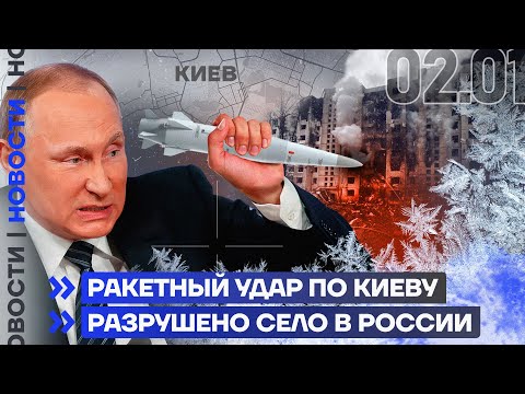 НОВОСТИ❗️РАКЕТНЫЙ УДАР ПО КИЕВУ | РАЗРУШЕНО СЕЛО В РОССИИ