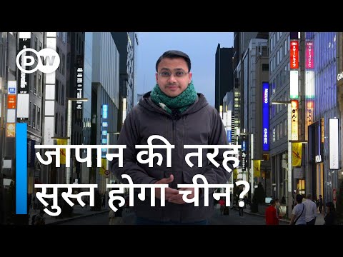 अमेरिका को कभी पीछे नहीं छोड़ पाएगा चीन? [Will China Go into Stagnation Like Japan?]