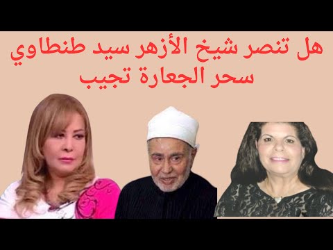 هل تنصر شيخ الأزهر سيد طنطاوي سحر الجعارة تجيب