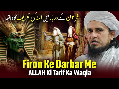 Firon Ke Darbar Me ALLAH Ki Tarif Ka Waqia | Mufti Tariq Masood