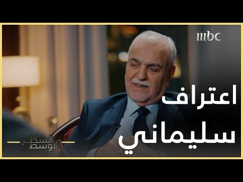 السطر الأوسط | اعتراف قاسم سليماني بتمويل إيران ودعمه لتنظيم القاعدة في العراق