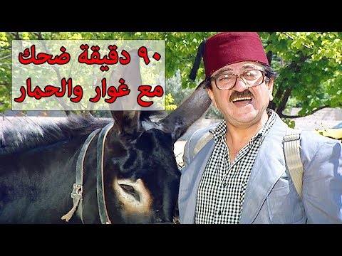 فيلم غوار والحمار- ساعة ونصف من الضحك المتواصل😂😍 دريد لحام مسلسل عودة غوار شوف دراما