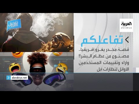 تفاعلكم الحلقة كاملة |  قصة مخدر يغزو أفريقيا وآراء وتقييمات المستخدمين الأوائل لنظارات أبل