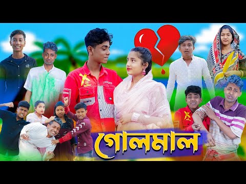 গোলমাল l Golmal l New Bangla Natok । Sofik, Salma &amp; Toni । Palli Gram TV Latest Video