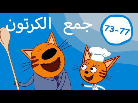 القطط الصغيرة | تجميع الحلقات 73-77| الرسوم المتحركة للأطفال