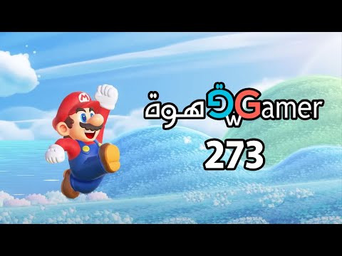 بودكاست قهوة و قيمر GwG 273[Super Mario Wonder | Switch 2]