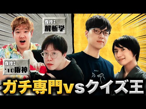 【打倒QK】自分の超超超超専門分野ならクイズ王2人を相手取っても勝てる説！！！