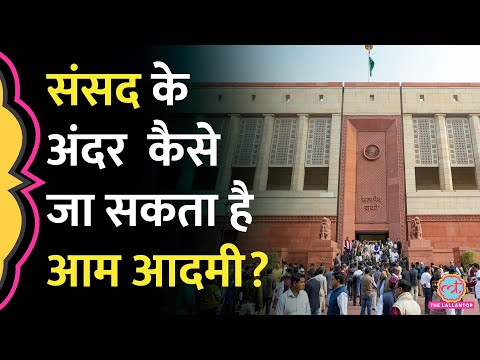 क्या इतना आसान है Parliament Security को भेदना? जानिए सारे नियम-क़ायदे