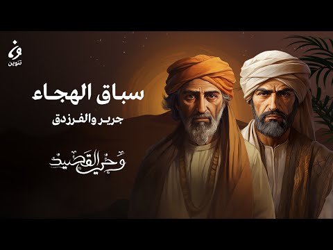 جرير والفَرَزدق - سباق الهجاء | وحي القصيد