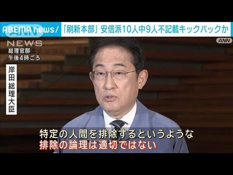 政治資金巡り発足「政治刷新本部」  安倍派10人中9人不記載か(2024年1月13日)