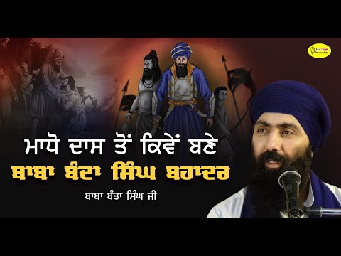 ਮਾਧੋ ਦਾਸ ਤੋਂ ਬਣੇ ਬਾਬਾ ਬੰਦਾ ਸਿੰਘ ਬਹਾਦਰ Madho Das to Baba Banda Singh Bahadaur | Baba Banta Singh