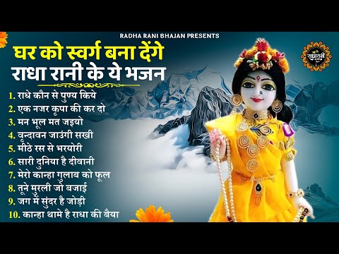 दिल बाग़ बाग़ कर देंगे राधा रानी के ये भजन |radha rani bhajan | radha special bhajan 2023 |bhajan