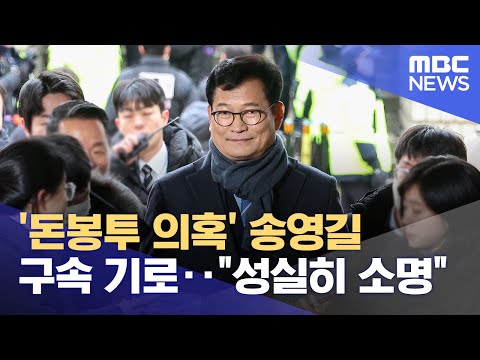 '돈봉투 의혹' 송영길 구속 기로‥&quot;성실히 소명&quot; (2023.12.18/12MBC뉴스)