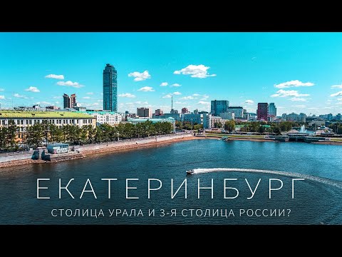 Лучшее видео про Екатеринбург. Это 3-я столица России?