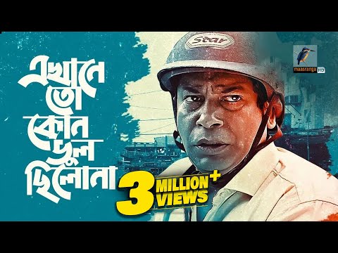 এখানে তো কোন ভুল ছিলো না | Mosharraf Karim, Tanzika Amin | Eid Telefilm 2020 | Maasranga TV