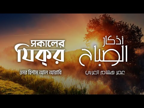 প্রতিদিন আমলের জন্য সকালের যিক্&zwnj;র ┇ Adhkar as Sabah recited by Omar Hisham Al Arabi ┇ أذكار الصباح